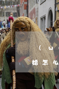 無(wú)時(shí)無(wú)刻想離婚怎么辦