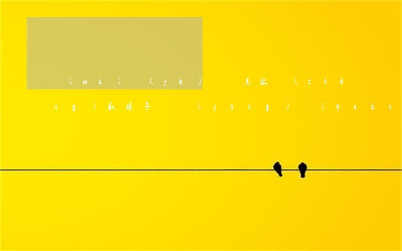 無(wú)業(yè)媽媽怎么爭(zhēng)取孩子撫養(yǎng)權(quán)(無(wú)業(yè)媽媽應(yīng)擔(dān)多少撫養(yǎng)費(fèi))