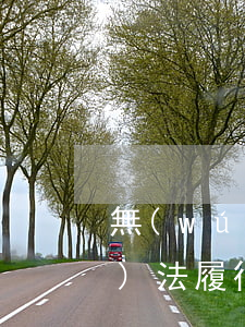 無(wú)法履行的合同如何處理(無(wú)法履行的合同如何處理)