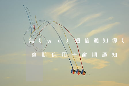 無(wú)短信通知導(dǎo)致信用卡逾期(信用卡 逾期 通知)