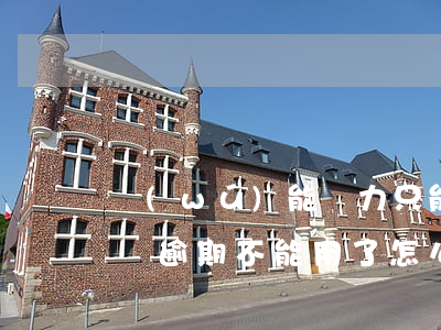 無(wú)能為力只能讓支付寶逾期了(支付寶逾期不能用了怎么辦)
