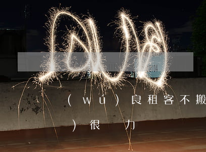 無(wú)良租客不搬離，最高院新規(guī)很給力！