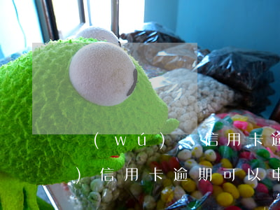 無(wú)視信用卡逾期可申請(qǐng)(信用卡逾期可以申請(qǐng)信用卡嗎)