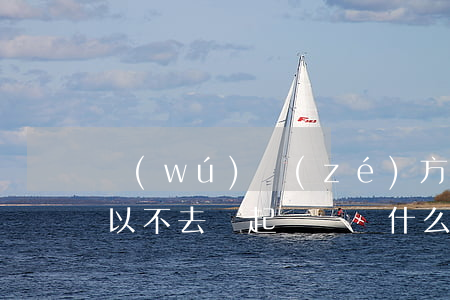 無(wú)責(zé)方收到法院起訴書可以不去嗎(起訴書為什么法院不收)