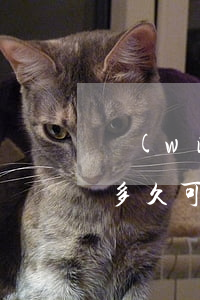 無(wú)逾期信用卡被凍結(jié)后多久可以重新申請(qǐng)（信用卡逾期不足90天被凍結(jié)）