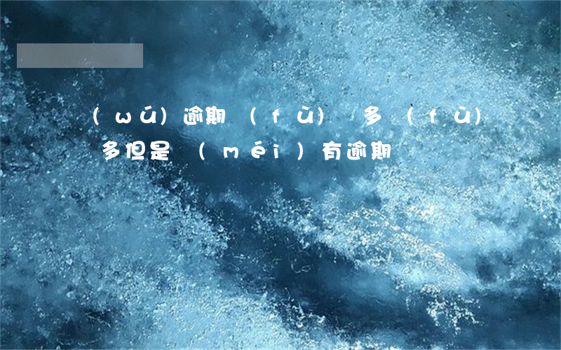 無(wú)逾期負(fù)債多 負(fù)債多但是沒(méi)有逾期