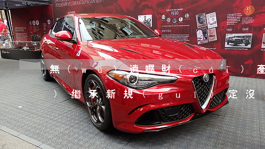 無(wú)遺囑財(cái)產(chǎn)繼承新規(guī)定(沒(méi)有遺囑的情況下財(cái)產(chǎn)如何繼承)