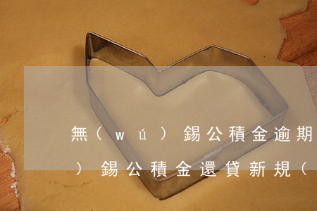 無(wú)錫公積金逾期2天還款(無(wú)錫公積金還貸新規(guī)定)