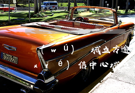 無(wú)錫城立方逾期(無(wú)錫協(xié)信中心城立方)