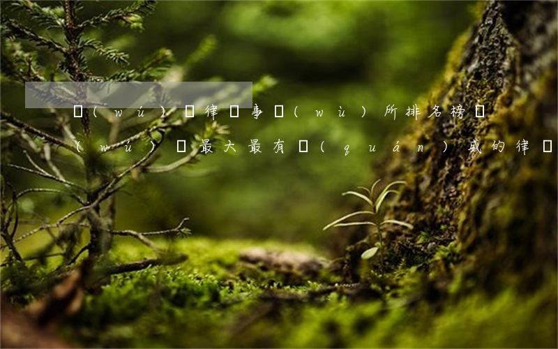 無(wú)錫律師事務(wù)所排名榜(無(wú)錫最大最有權(quán)威的律師事務(wù)所是哪)