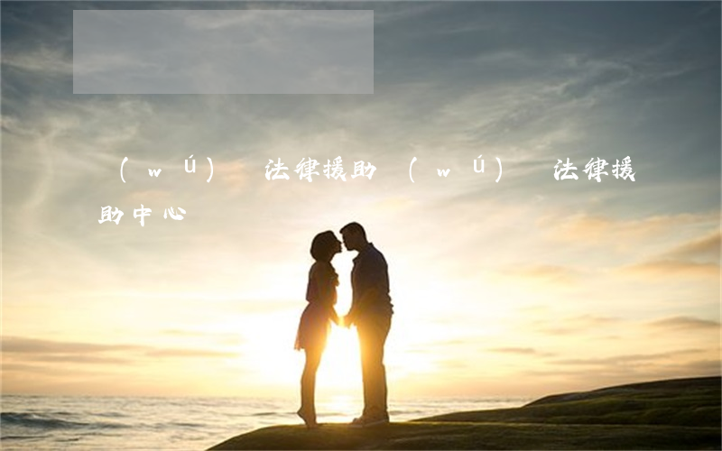 無(wú)錫法律援助(無(wú)錫法律援助中心 楊穎)