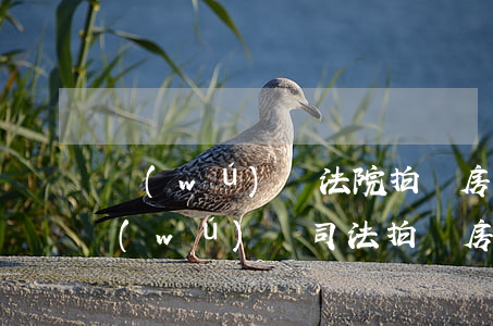 無(wú)錫法院拍賣房可以貸款嗎(最新無(wú)錫司法拍賣房產(chǎn))