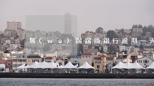 無(wú)錫錫商銀行逾期一天上征信么-