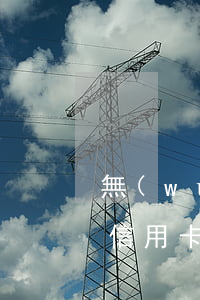 無(wú)限透支信用卡怎么買(mǎi)(信用卡都可以透支嗎)