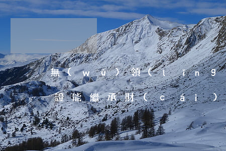 無(wú)領(lǐng)養(yǎng)證能繼承財(cái)產(chǎn)嗎(領(lǐng)養(yǎng)的有繼承權(quán)嗎)