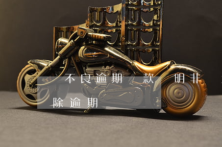 無不良逾期還款證明(非惡意逾期證明可以消除逾期記錄嗎)