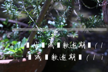 無估變成貸款逾期聯(lián)系人(無估變成貸款逾期聯(lián)系人)