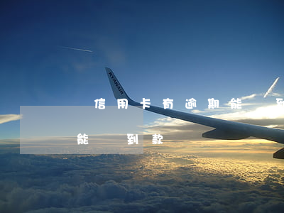無信用卡有逾期能貸到款嗎(無信用卡有逾期能貸到款嗎)