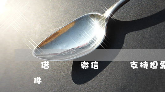 無借條討債，微信舉證獲支持，但需滿足3個條件
