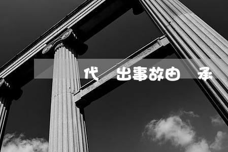 無償代駕出事故由誰承擔責任