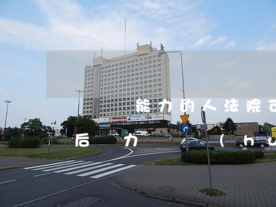 無償還能力的人法院可以判拘留嗎(法院判決后無力償還會(huì)被拘留嗎)