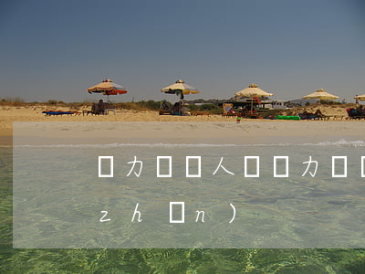 無力償還人員(無力償還標(biāo)準(zhǔn))