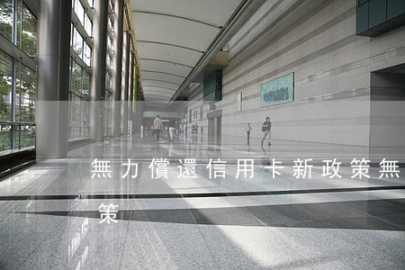 無力償還信用卡新政策(無力償還信用卡新政策)