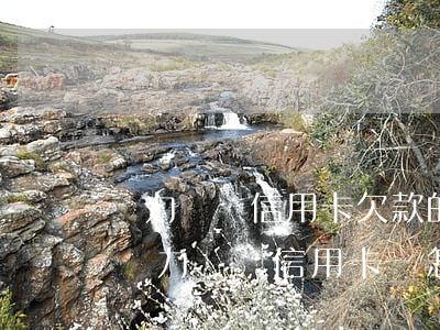 無力償還信用卡欠款的你可以這樣止損-當無力償還信用卡時怎么辦