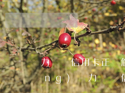 無力償還信用卡正確解決辦法上海-當(dāng)無力償還信用卡時怎么辦
