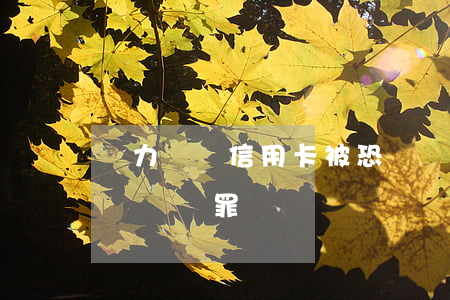 無力償還信用卡被恐嚇(無力還信用卡會被起訴詐騙罪嗎)