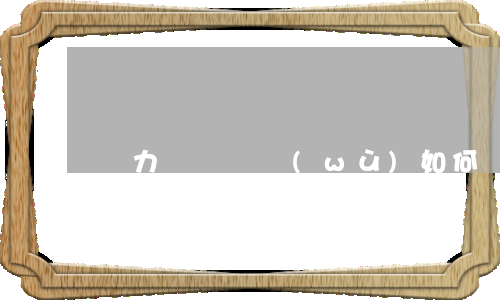 無力償還債務(wù)如何處理(無力償還債務(wù)法院怎么判)