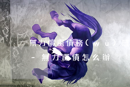 無力償還債務(wù)感覺力不從心的文案-無力還債怎么辦