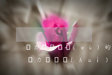 無力償還債務(wù)的影響 債務(wù)無力償還會(huì)坐牢嗎
