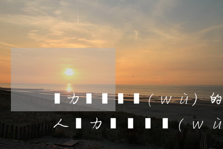 無力償還債務(wù)的視頻 債務(wù)人無力償還債務(wù)會(huì)判刑嗎