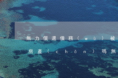 無力償還債務(wù)被起訴,法院會判拍賣房產(chǎn)嗎（無力償還債務(wù)被起訴）