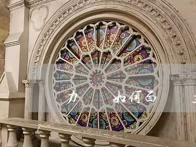 無力償還如何面對債主(無力償還債務怎么辦)