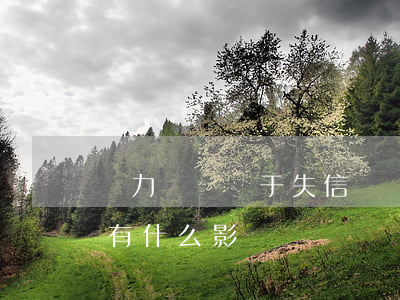 無力償還屬于失信嗎(無力償還債務(wù)有什么影響)