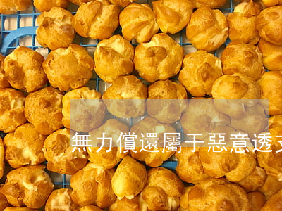 無力償還屬于惡意透支