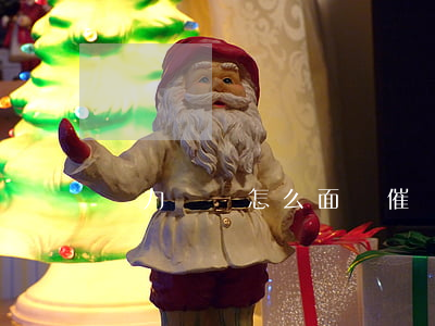 無力償還怎么面對催債(無力償還欠款要坐牢嗎)
