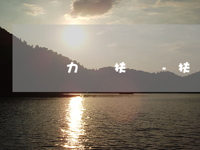 無力償還扶貧貸-扶貧貸款還不起