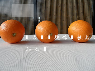 無力償還捷信貸款怎么辦(捷信消費貸無力還怎么辦)