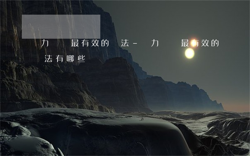 無力償還最有效的辦法-無力償還最有效的辦法有哪些