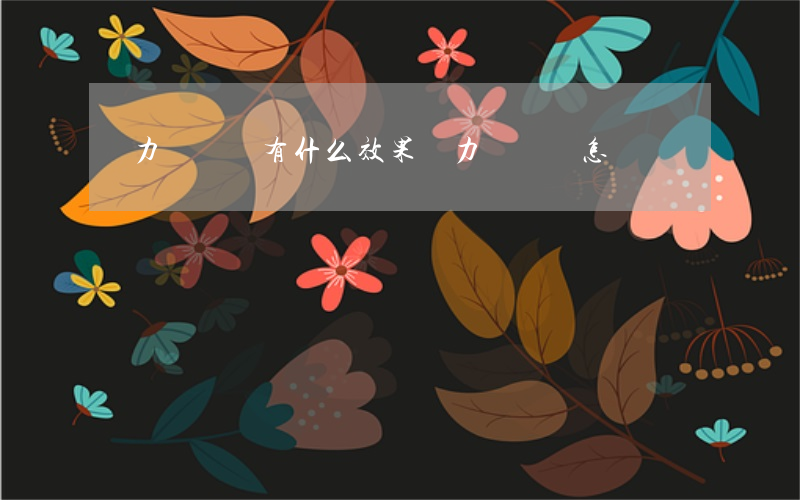 無力償還會有什么效果(無力償還會怎樣)