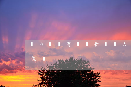無力償還有滯納金嗎(無力償還會(huì)怎樣)
