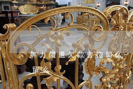 無力償還欠款會拘留么-無力償還欠款會拘留么