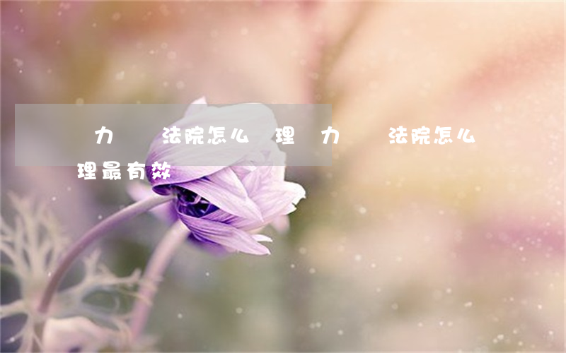 無力償還法院怎么處理(無力償還法院怎么處理最有效)