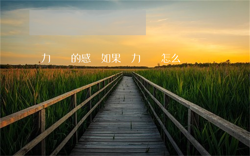 無力償還的感覺 如果無力還債怎么辦