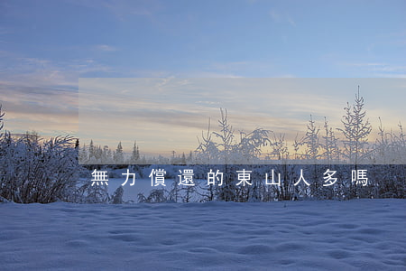 無力償還的東山人多嗎