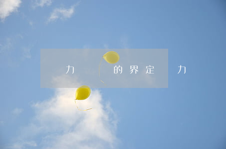 無力償還的界定(無力償還標準)