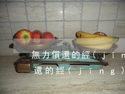 無力償還的經(jīng)歷是什么（無力償還的經(jīng)歷）